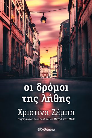 Οι δρόμοι της λήθης