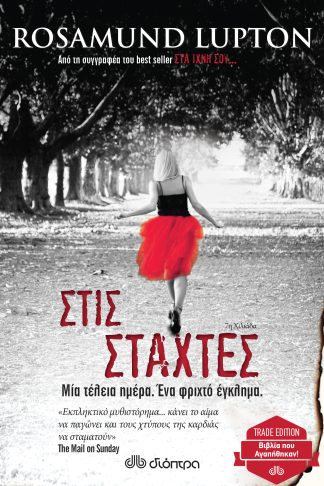 Στις στάχτες