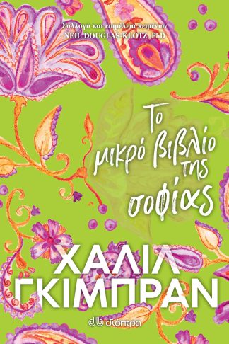 Το μικρό βιβλίο της σοφίας