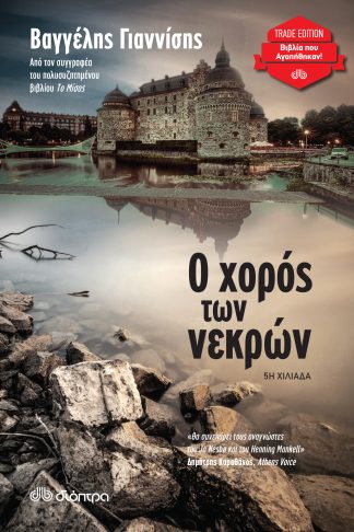 Ο χορός των νεκρών