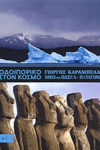 ΟΔΟΙΠΟΡΙΚΟ ΣΤΟΝ ΚΟΣΜΟ: ΝΗΣΙ ΤΟΥ ΠΑΣΧΑ-ΠΑΤΑΓΟΝΙΑ
