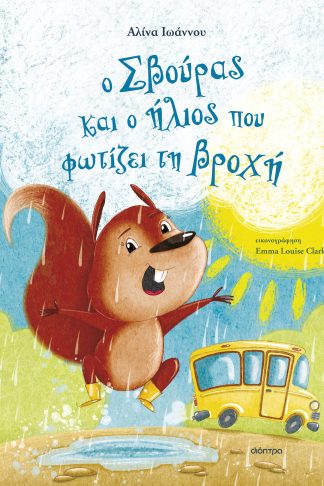Ο Σβούρας και ο ήλιος που φωτίζει τη βροχή