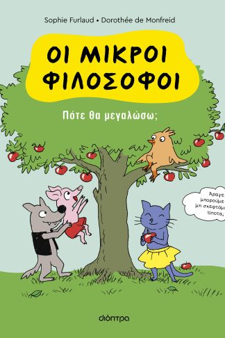 Πότε θα μεγαλώσω;