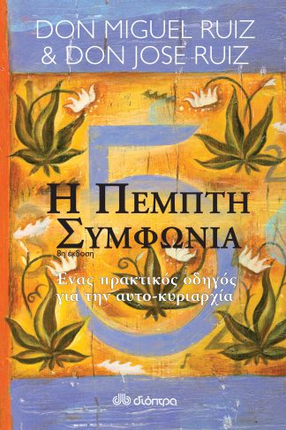 Η πέμπτη συμφωνία