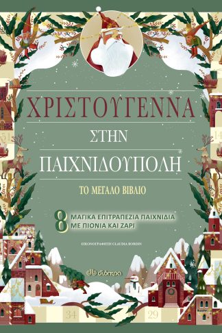 Χριστούγεννα στην Παιχνιδούπολη