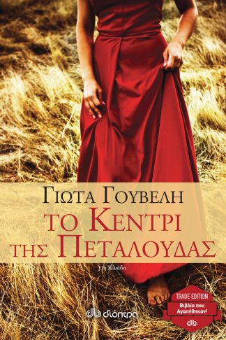 Το κεντρί της πεταλούδας