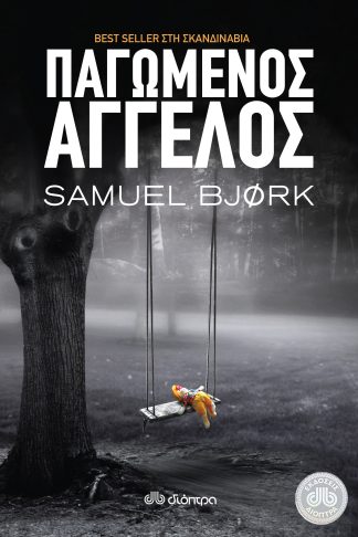 Παγωμένος άγγελος