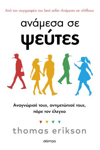 Ανάμεσα σε ψεύτες