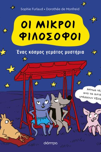 Ένας κόσμος γεμάτος μυστήρια