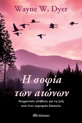 Η σοφία των αιώνων: διαχρονικές αλήθειες για τη ζωή από έναν κορυφαίο δάσκαλο