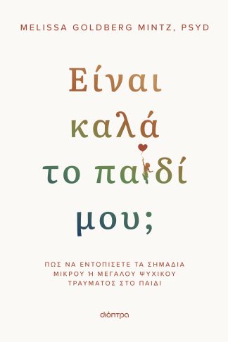 Είναι καλά το παιδί μου;