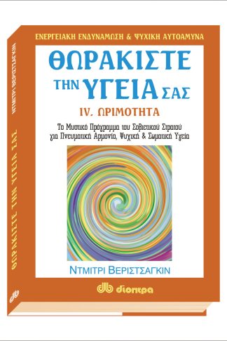 Θωρακίστε την υγεία σας #4. Ωριμότητα