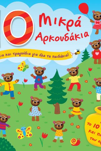 10 Μικρά αρκουδάκια