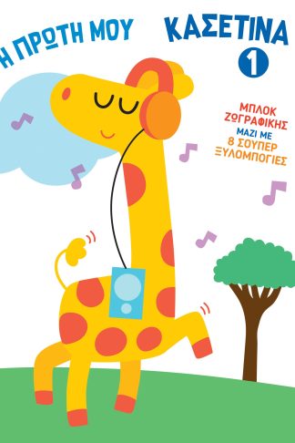 Η Πρώτη μου Κασετίνα 1