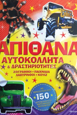 Απίθανα αυτοκόλλητα και δραστηριότητες