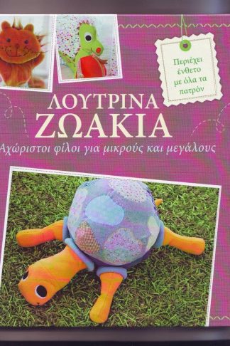 ΛΟΥΤΡΙΝΑ ΖΩΑΚΙΑ