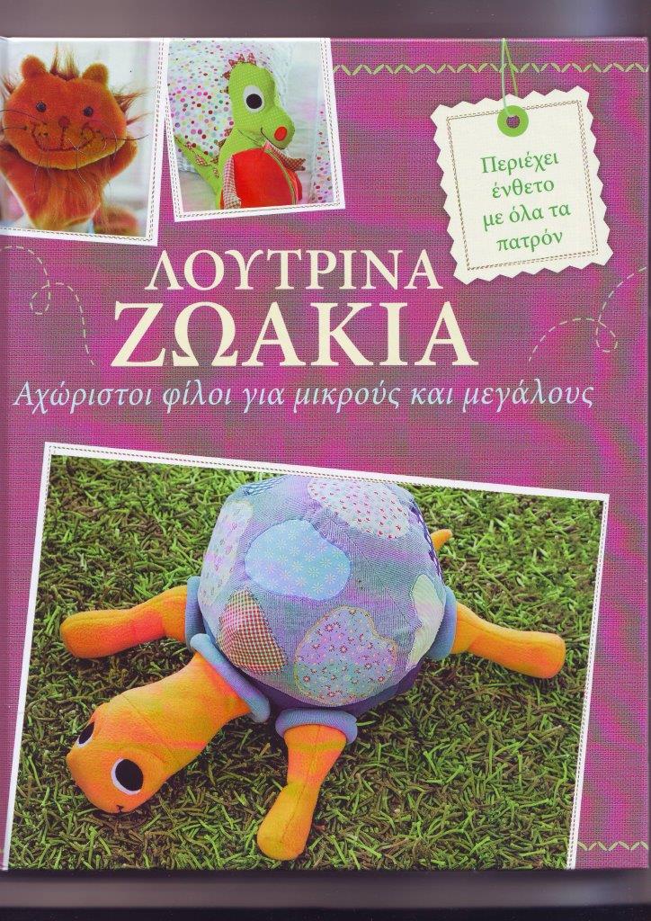 ΛΟΥΤΡΙΝΑ ΖΩΑΚΙΑ