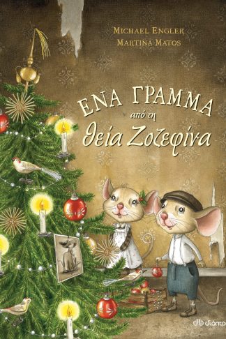 Ένα γράμμα από τη θεία Ζοζεφίνα