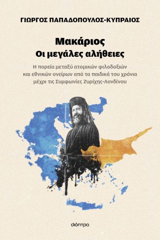 Μακάριος - Οι μεγάλες αλήθειες