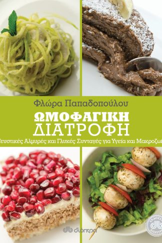 Ωμοφαγική Διατροφή: Αλμυρές και γλυκές συνταγές