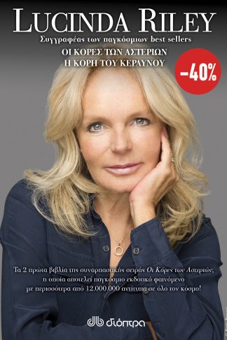 ΚΑΣΕΤΙΝΑ Lucinda Riley: Οι κόρες των αστεριών