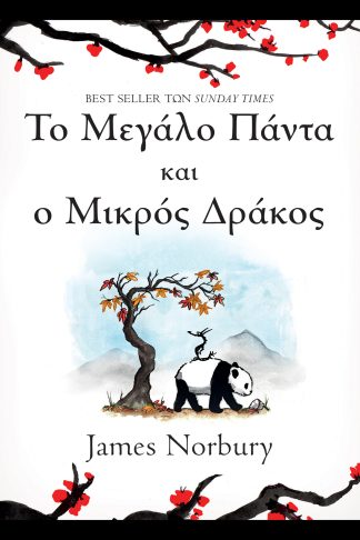 Το Μεγάλο Πάντα και ο Μικρός Δράκος