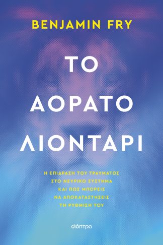 Το αόρατο λιοντάρι