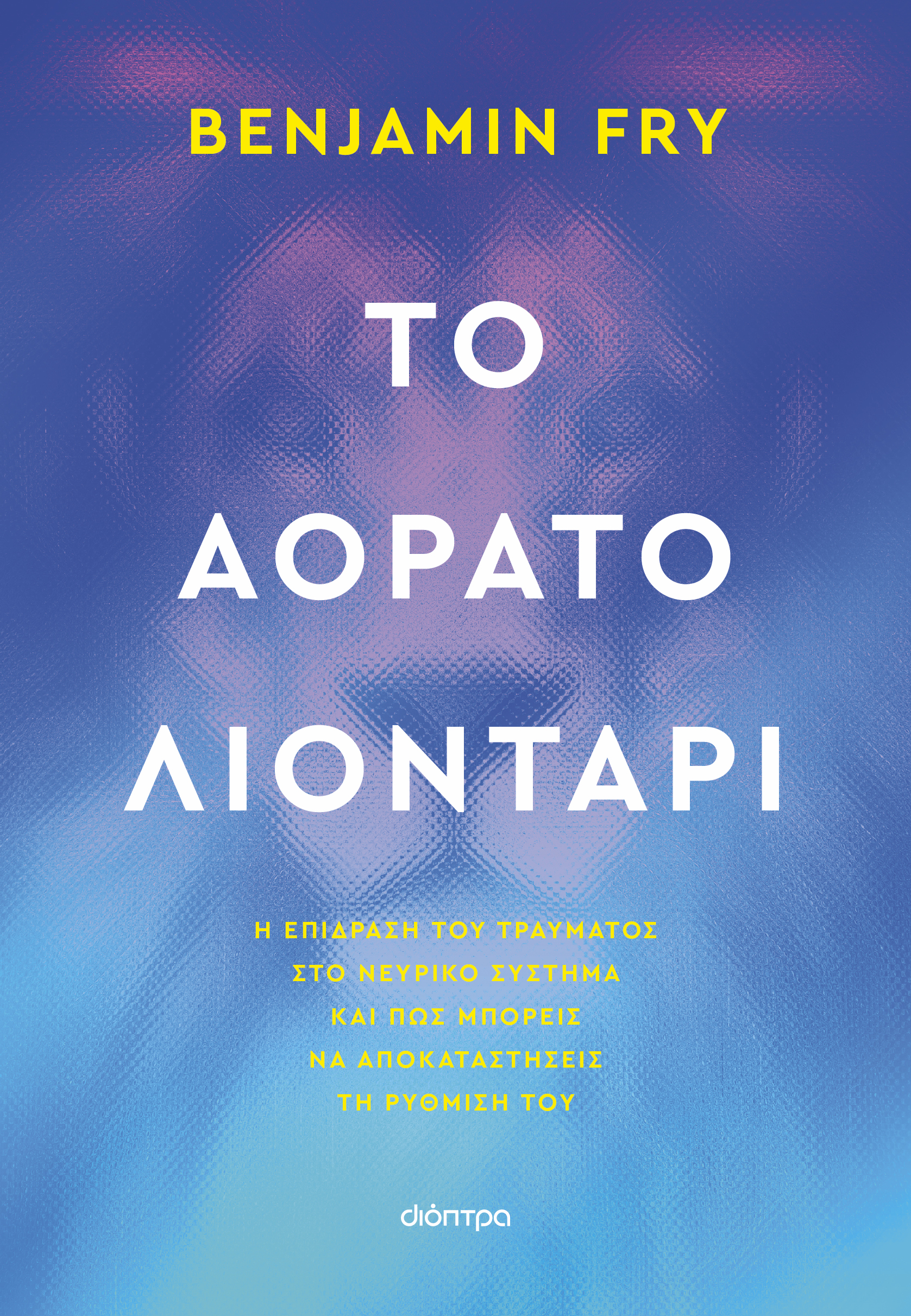 Το αόρατο λιοντάρι