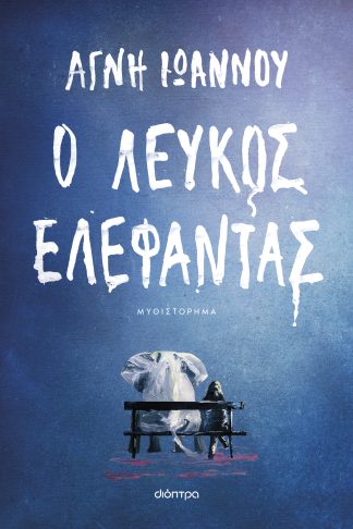 Ο λευκός ελέφαντας