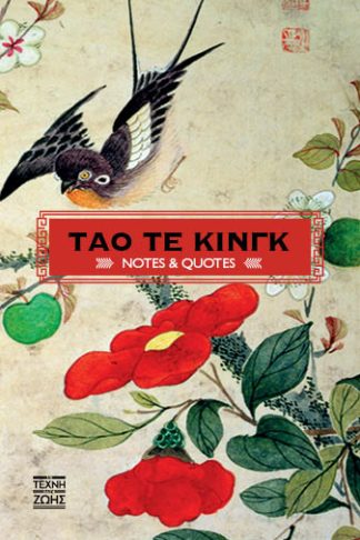 Τάο Τε Κινγκ - Notes and Quotes