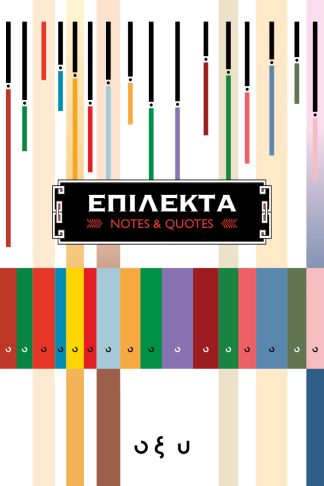 Επίλεκτα - Notes and Quotes