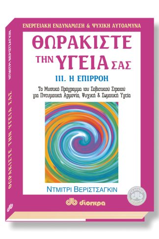 Θωρακίστε την υγεία σας #3. Επιρροή