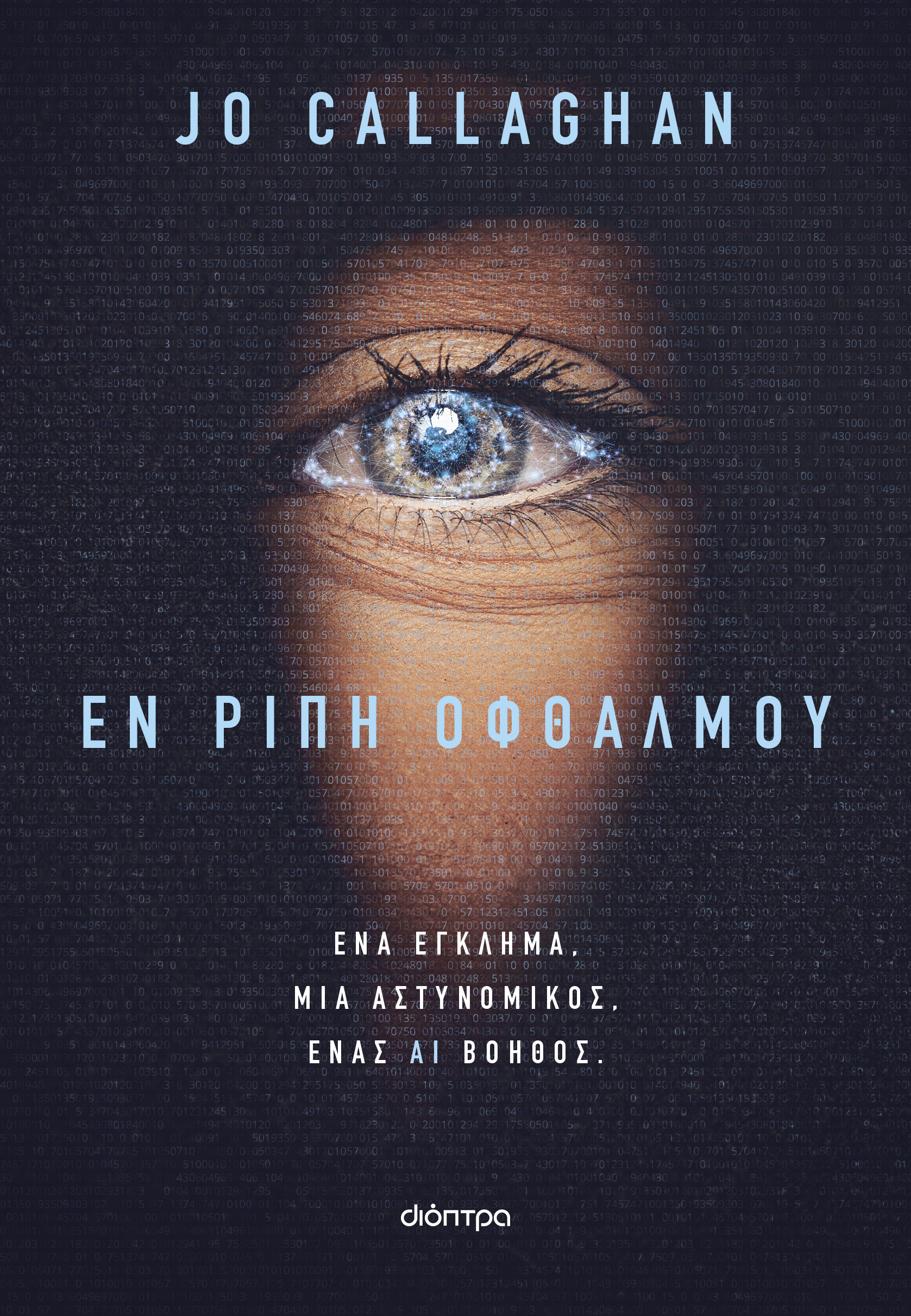 Εν ριπή οφθαλμού