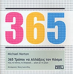 365 Τρόποι να Αλλάξεις τον Κόσμο