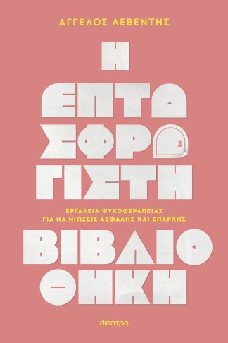 Η Επτασφράγιστη Βιβλιοθήκη