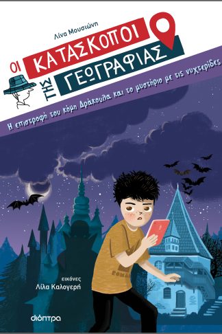 Η επιστροφή του κόμη Δράκουλα και το μυστήριο με τις νυχτερίδες