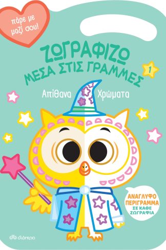 Απίθανα Χρώματα