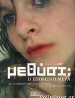 Μεθύσι - Η Επόμενη Μέρα