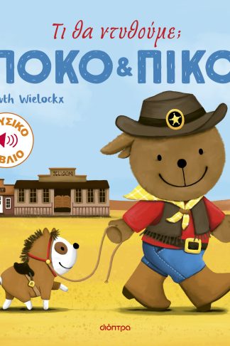 Τι θα ντυθούμε;