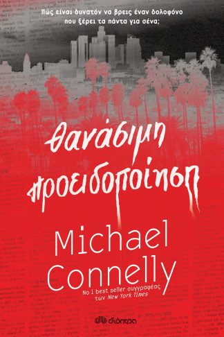 Θανάσιμη προειδοποίηση