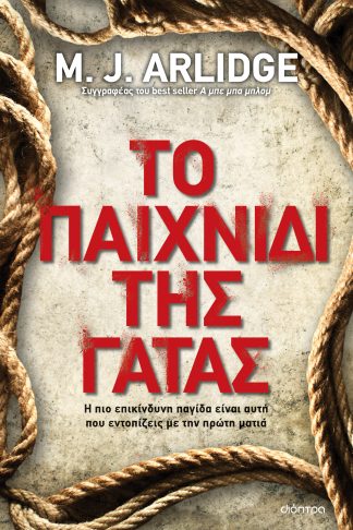Το παιχνίδι της γάτας