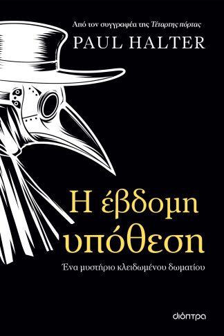 Η έβδομη υπόθεση