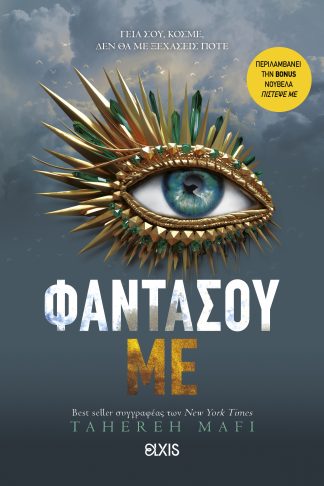 Φαντάσου με