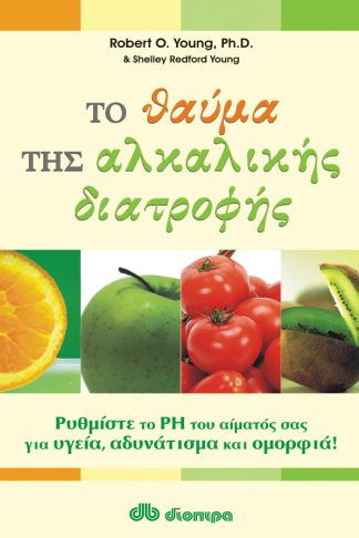 Το θαύμα της αλκαλικής διατροφής