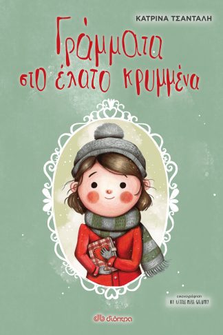 Γράμματα στο έλατο κρυμμένα