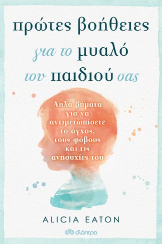 Πρώτες Βοήθειες για το Μυαλό του Παιδιού σας