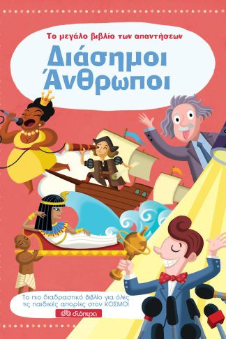 Διάσημοι Άνθρωποι