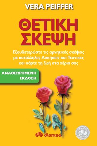 Θετική σκέψη