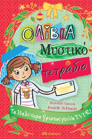 Τα καλύτερα Χριστούγεννα EVER!