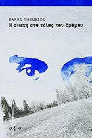 Η Σιωπή στο Τέλος του Δρόμου